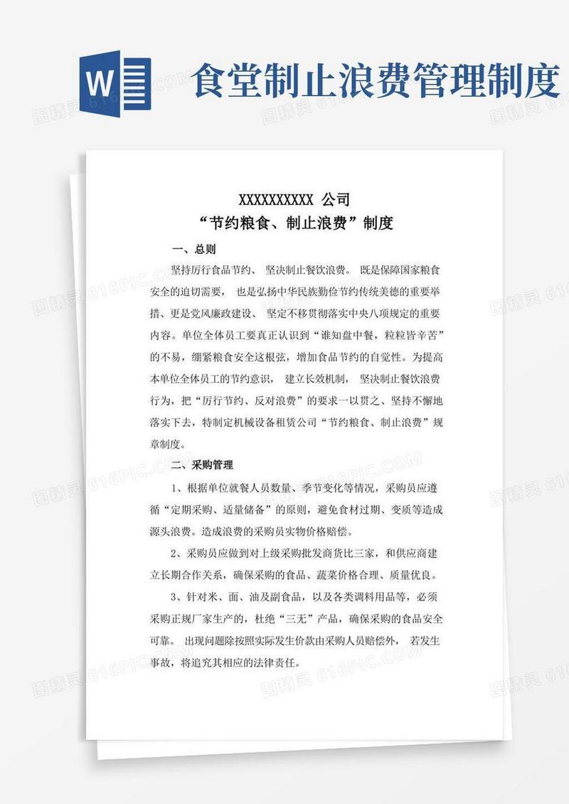 好用的公司“节约粮食、制止浪费”规章制度