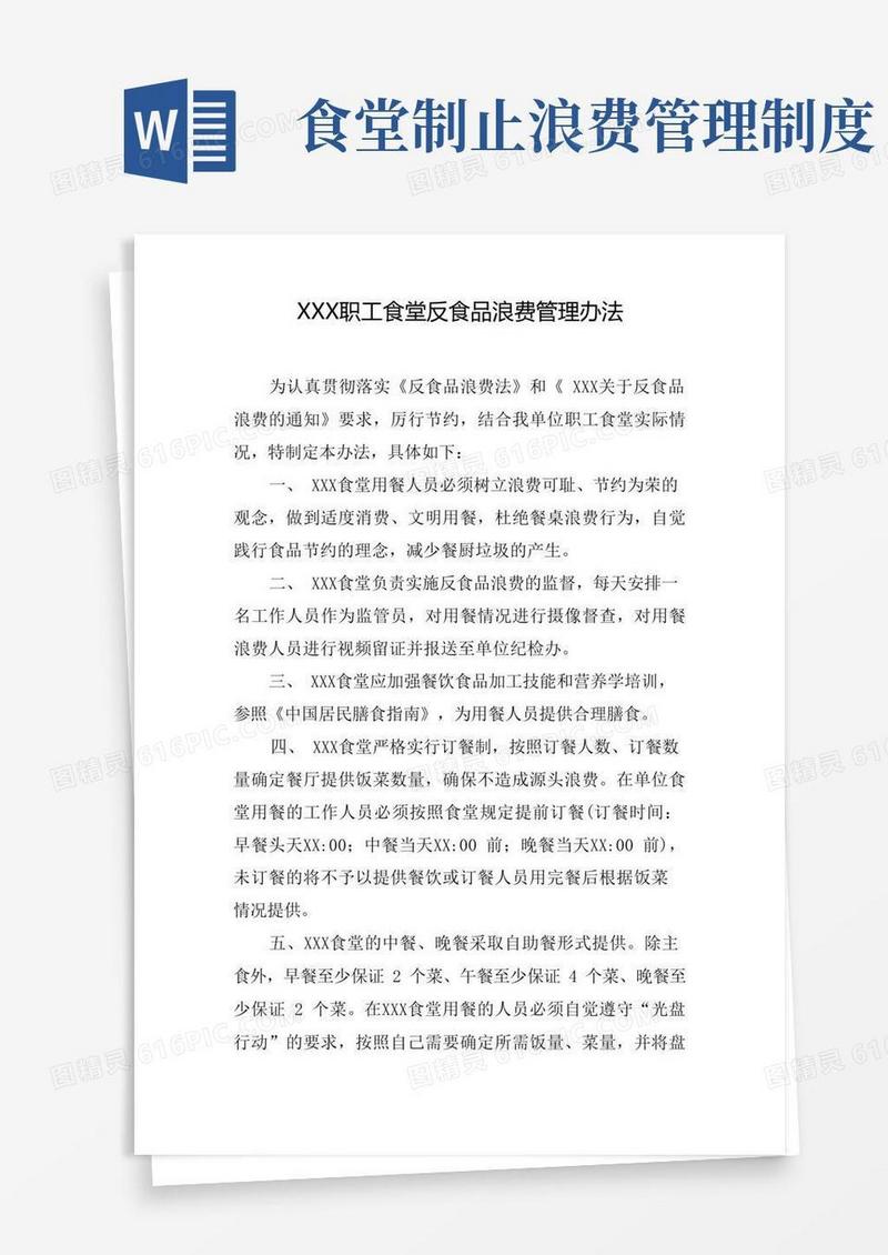 方便的XXX职工食堂反食品浪费管理办法