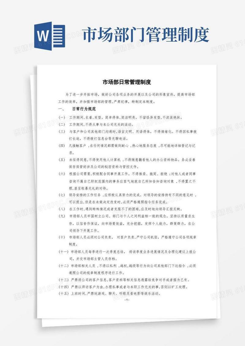 简易版市场部日常管理制度