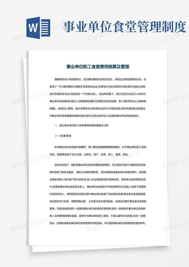 方便的事业单位职工食堂费用核算及管理【精选文档】