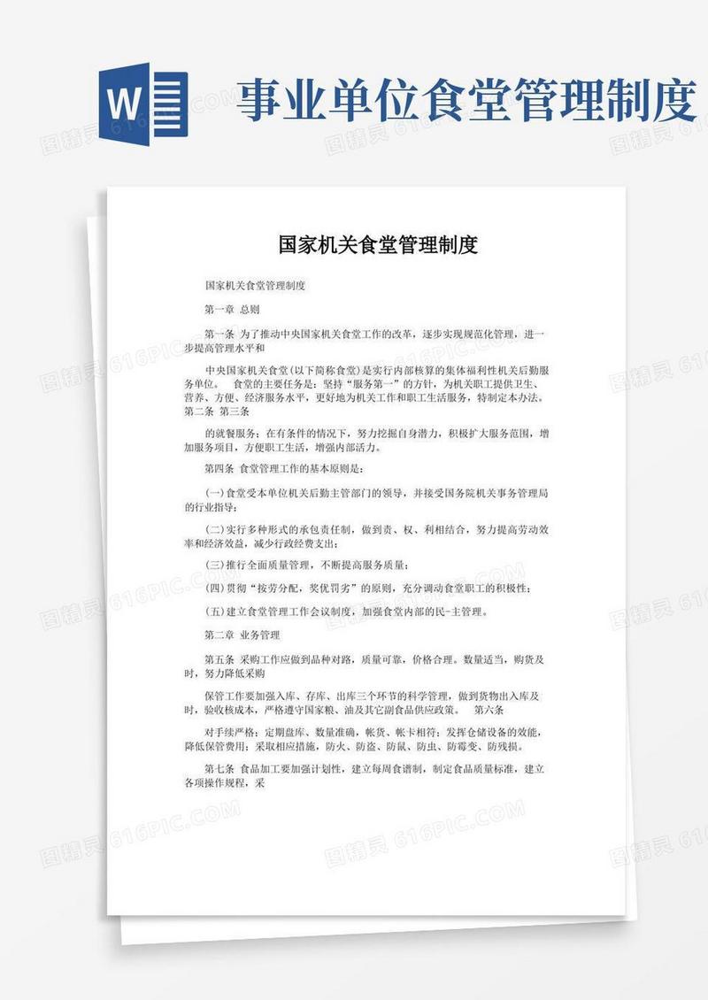 好用的国家机关食堂管理制度