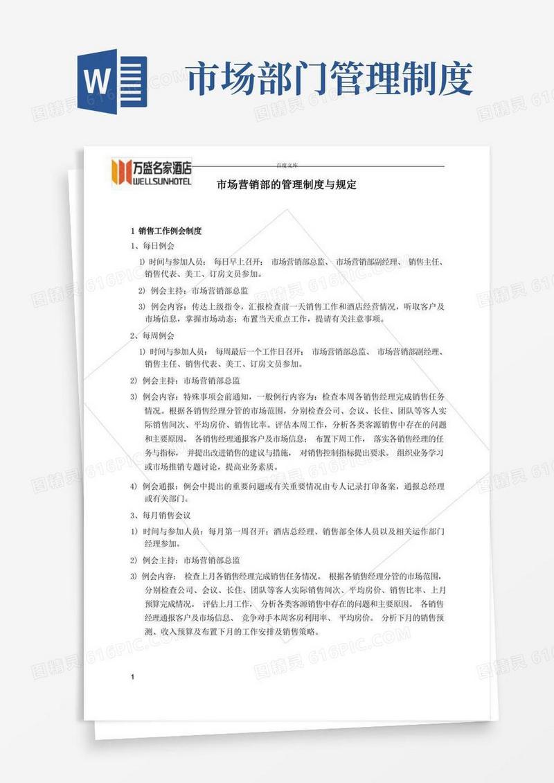 好用的市场营销部的管理制度与规定