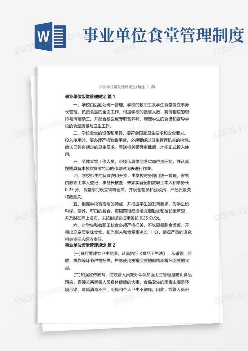 简洁的事业单位饭堂管理规定（精选3篇）