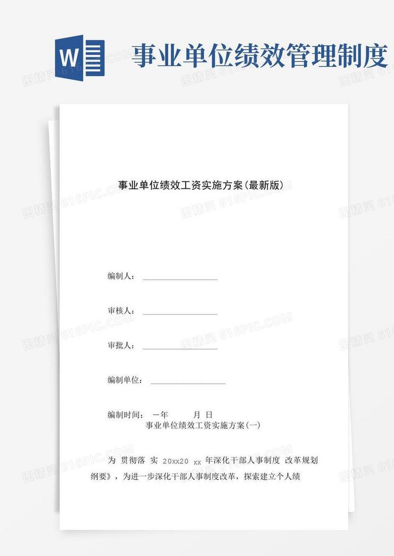 方便的事业单位绩效工资实施方案(最新版)