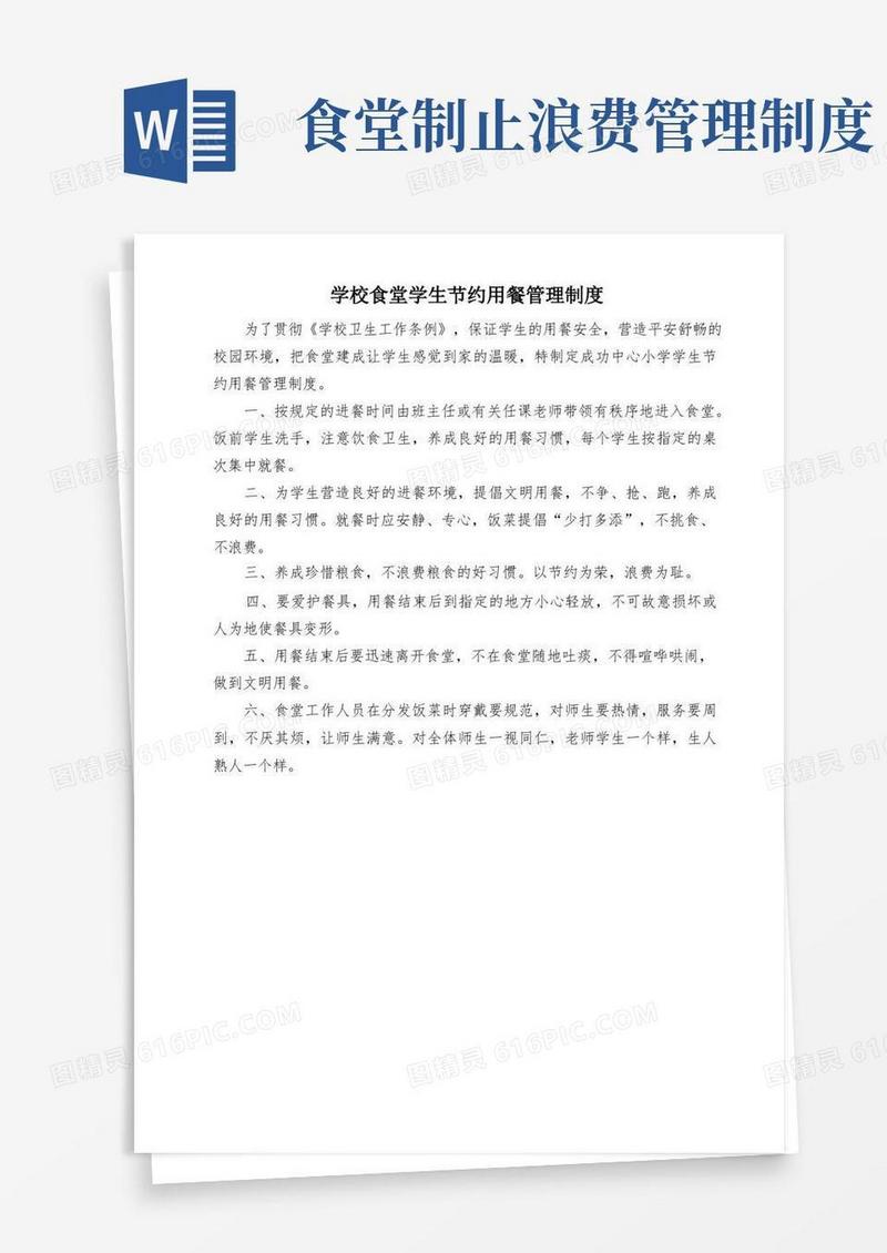 简易版学校食堂学生节约用餐管理制度