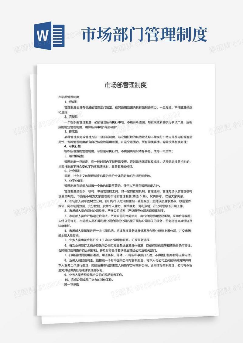 简易版市场部管理制度（精选5篇）
