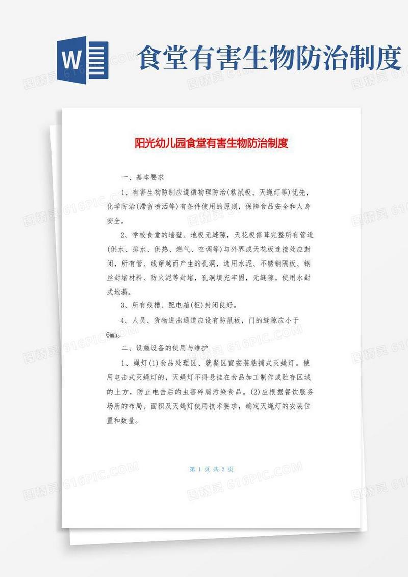 方便的阳光幼儿园食堂有害生物防治制度
