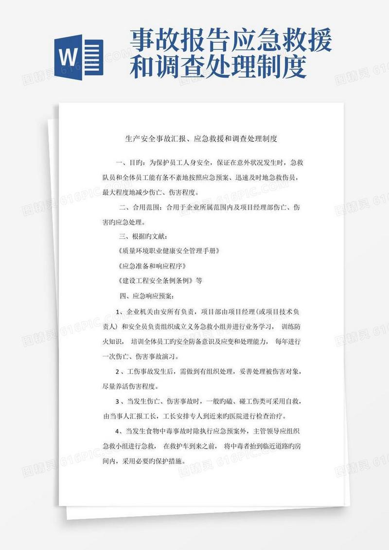 大气版生产安全事故报告应急救援和调查处理制度
