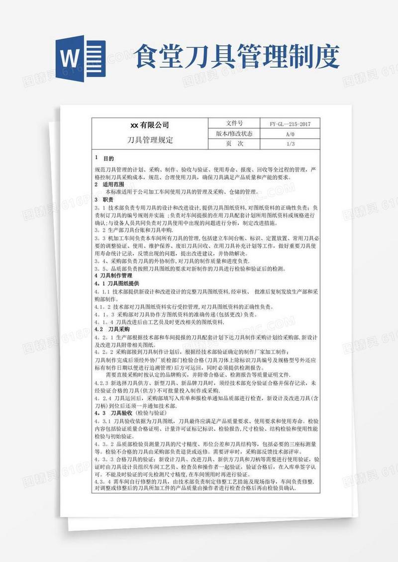 简洁的刀具管理规定