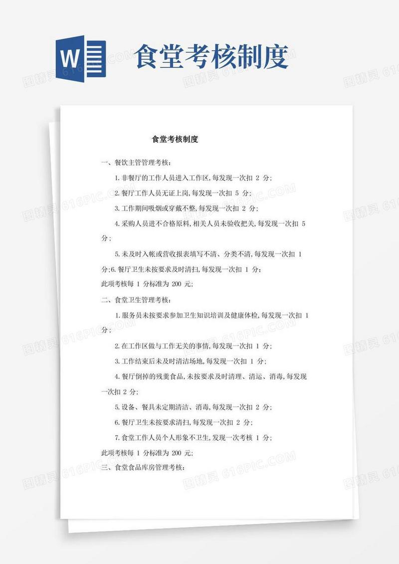 通用版食堂考核制度