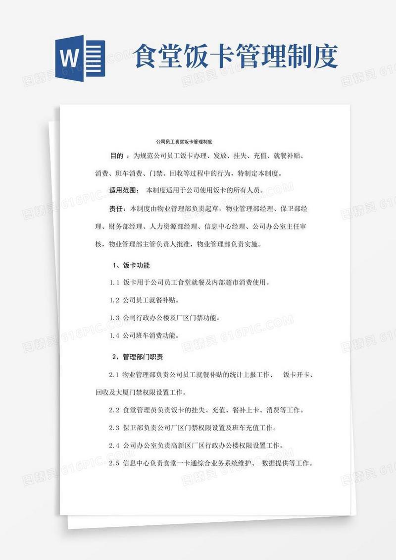 实用的公司员工食堂饭卡管理制度