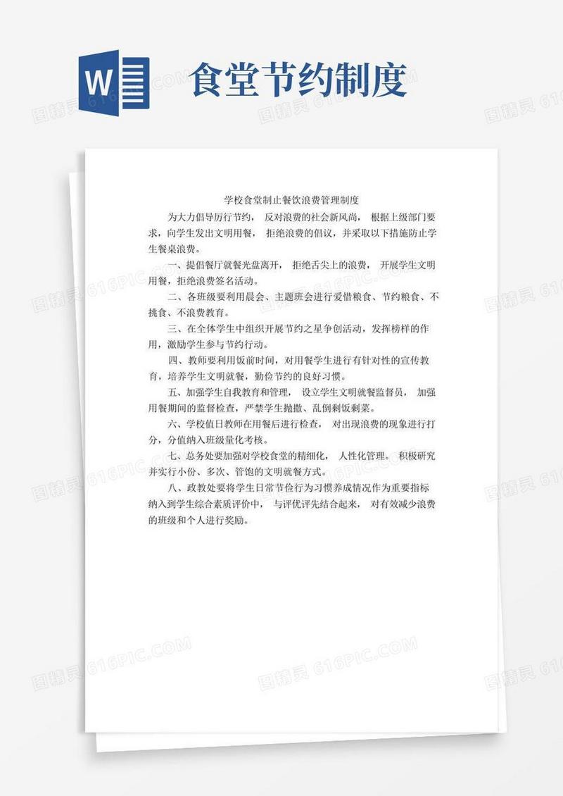 简洁的学校食堂制止餐饮浪费管理制度