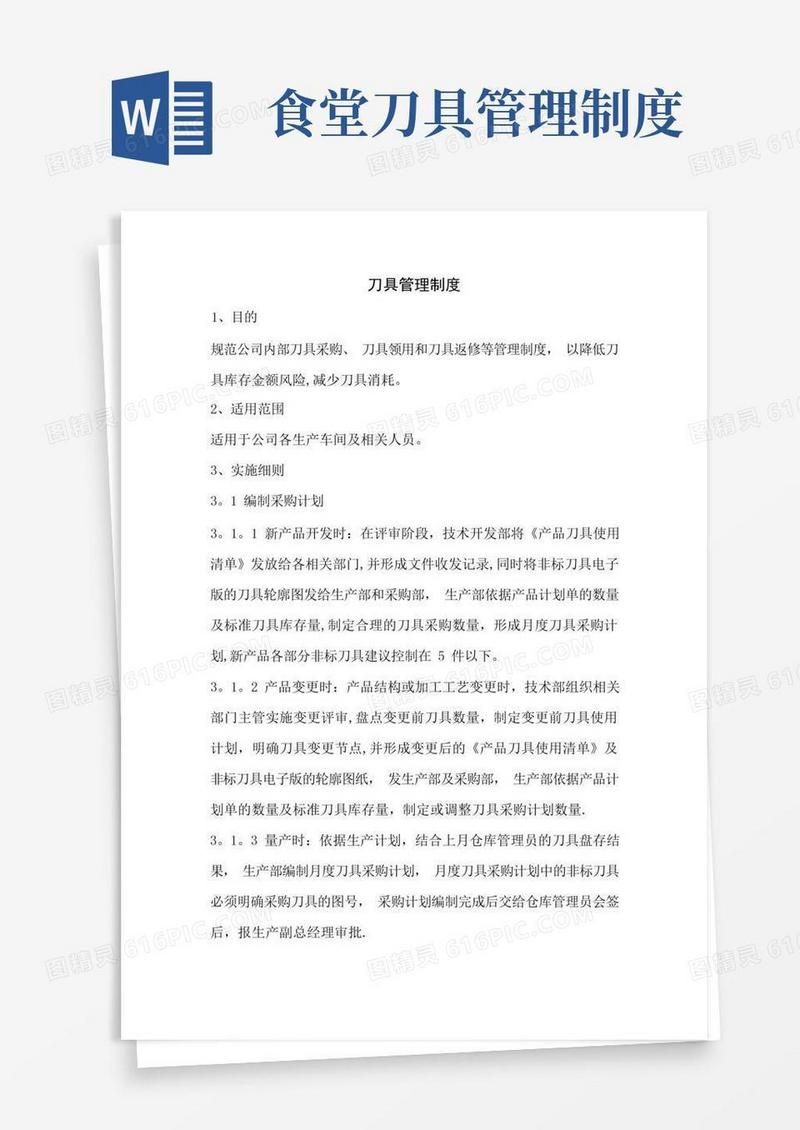 好用的刀具管理制度