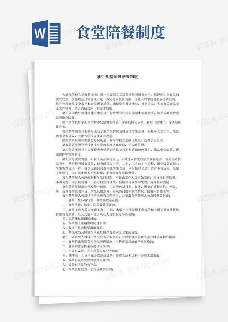 简洁的学生食堂领导陪餐制度