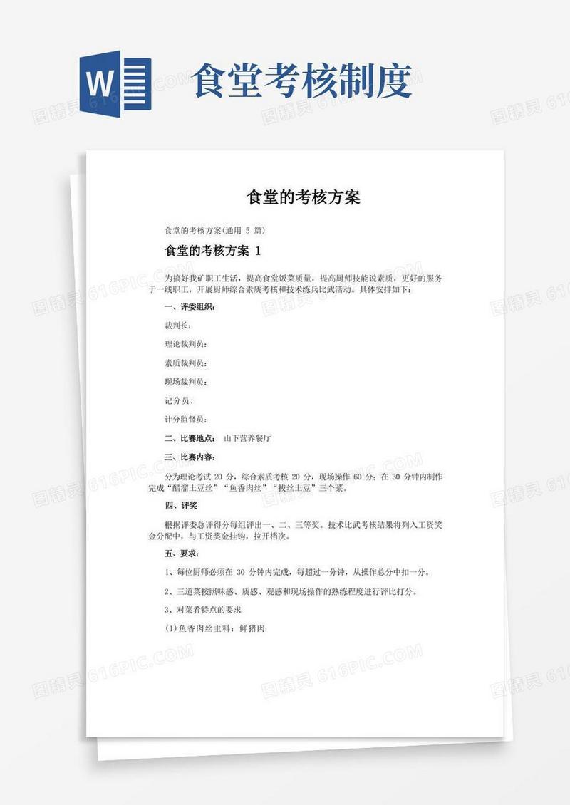 通用版食堂的考核方案