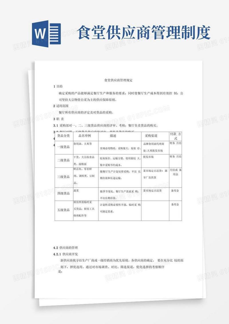 方便的食堂供应商管理规定