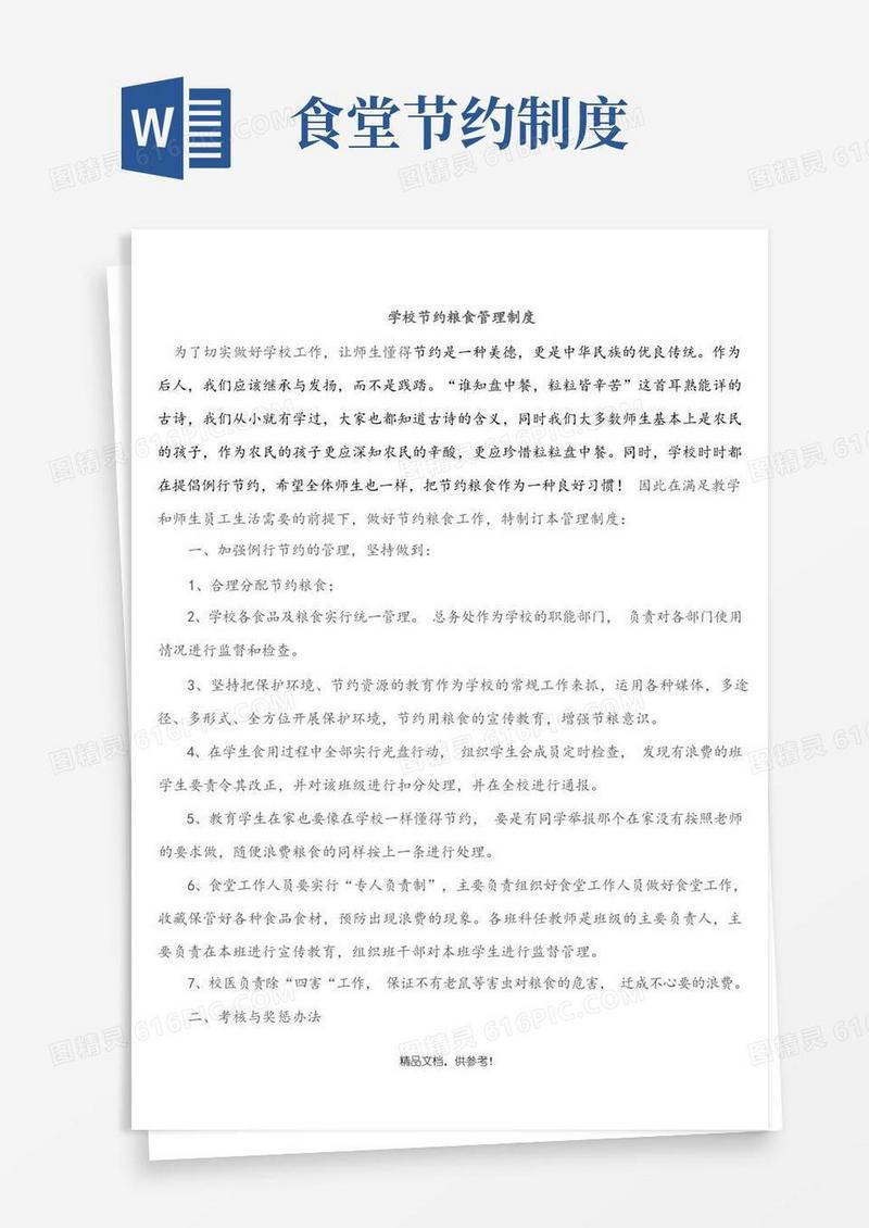 好用的学校节约粮食管理制度