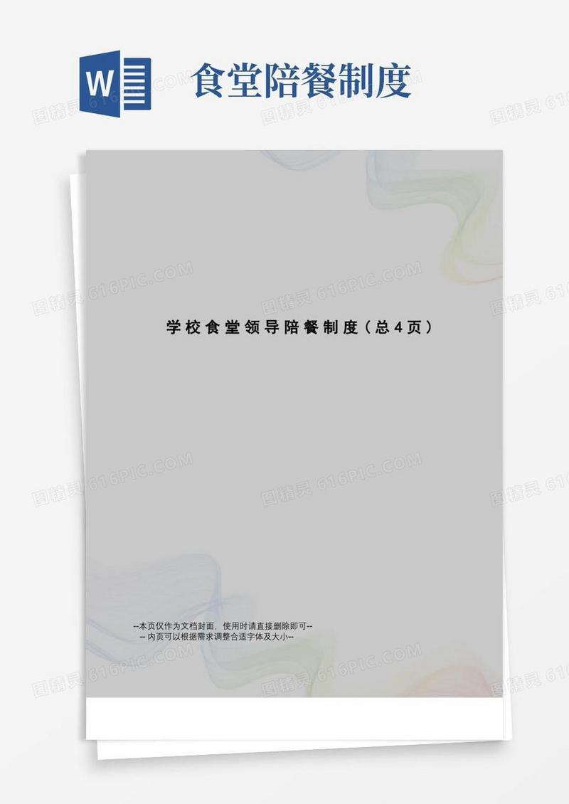 简易版学校食堂领导陪餐制度