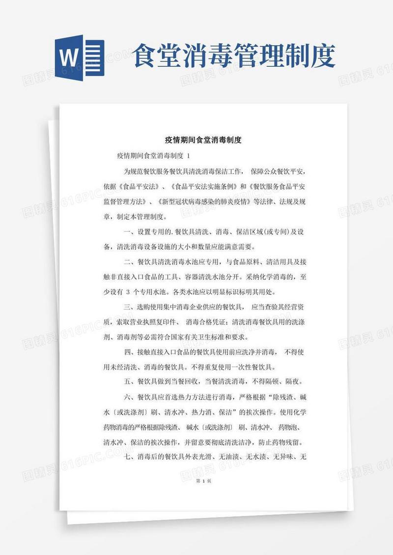 简易版疫情期间食堂消毒制度