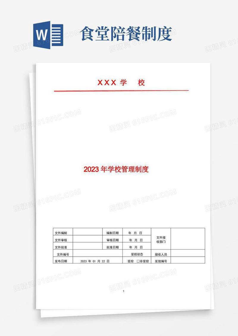 简易版2023年学校食堂每日陪餐制度