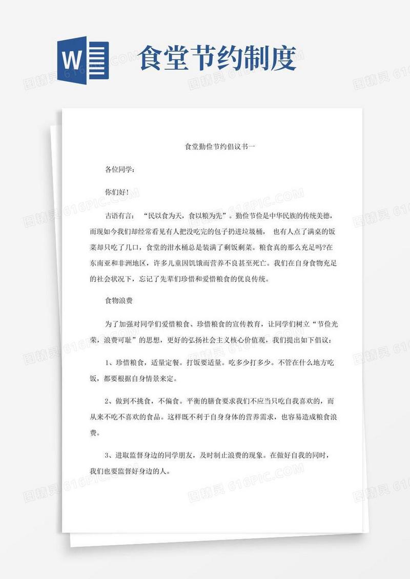 好用的食堂勤俭节约倡议书五篇