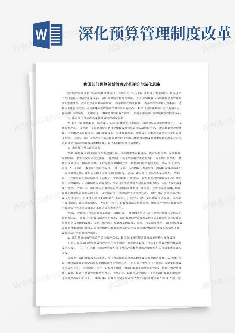 简易版我国部门预算绩效管理改革评价与深化思路