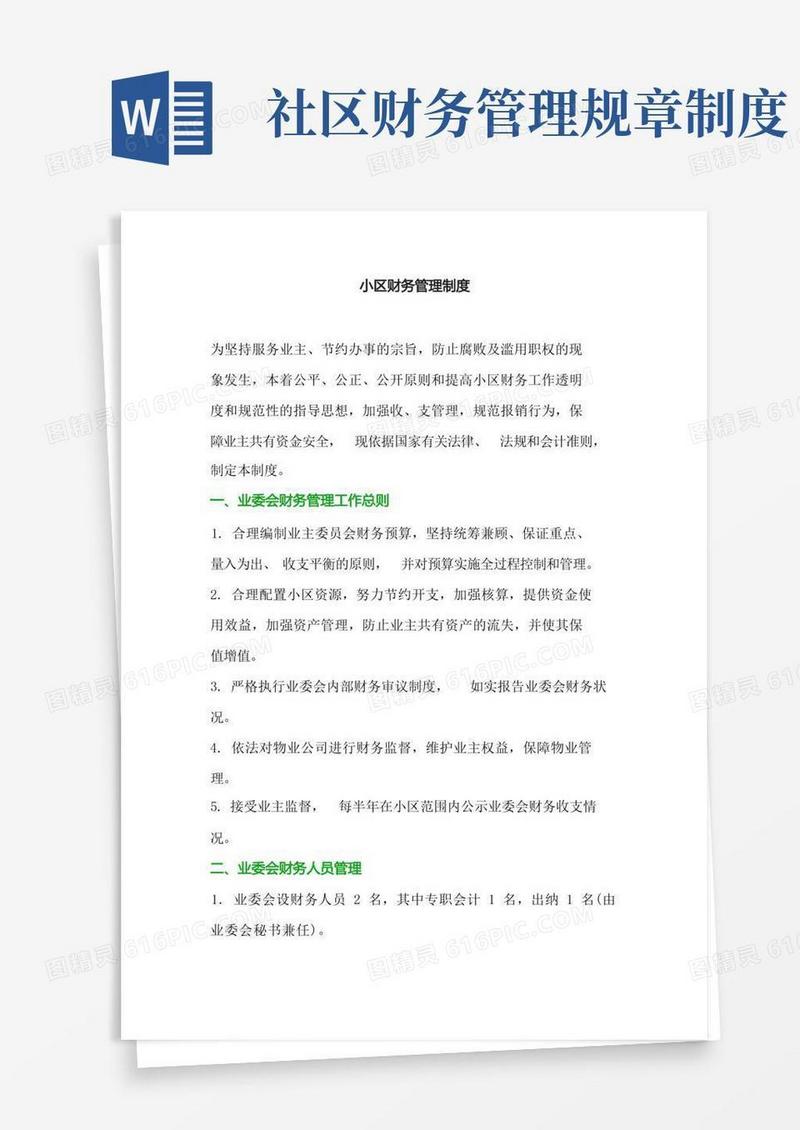 方便的小区财务管理制度
