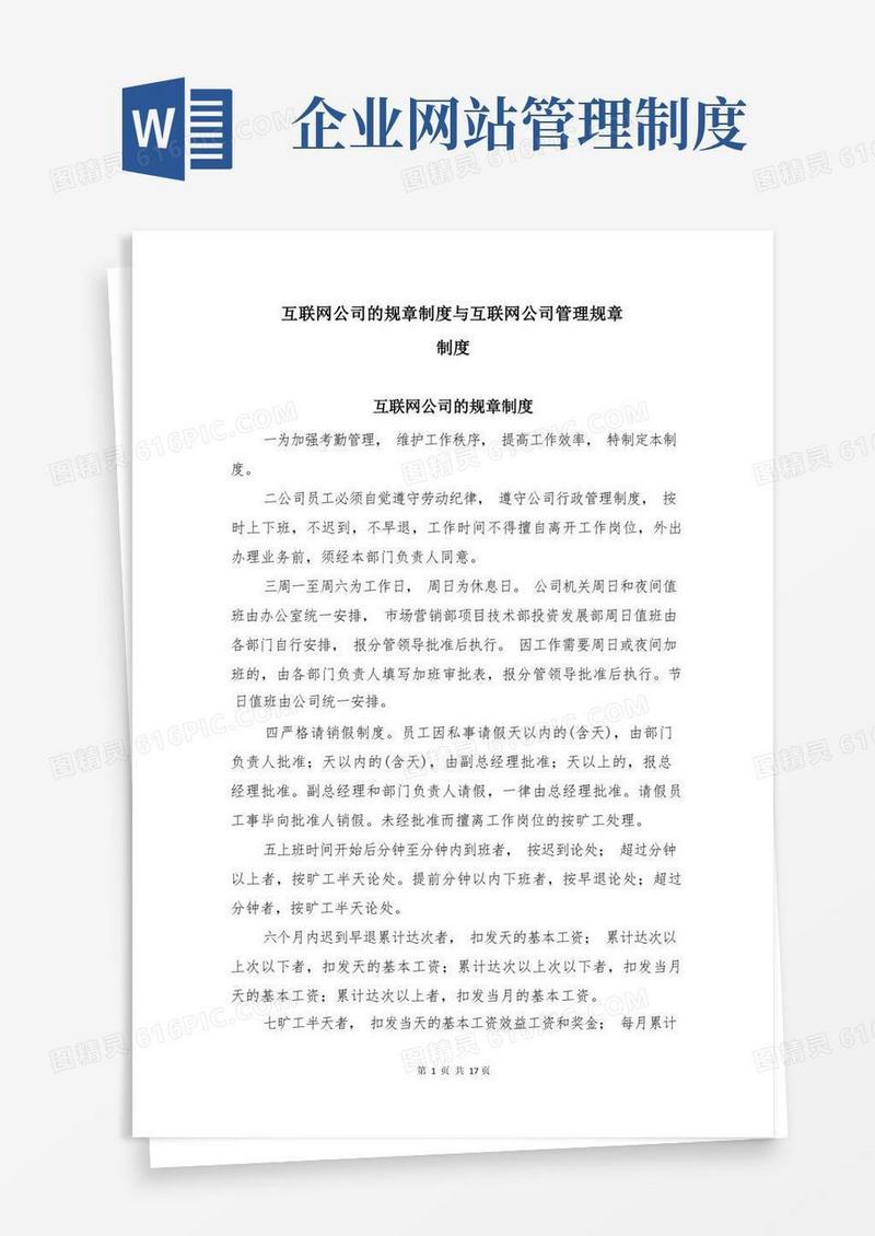 实用的互联网公司的规章制度与互联网公司管理规章制度