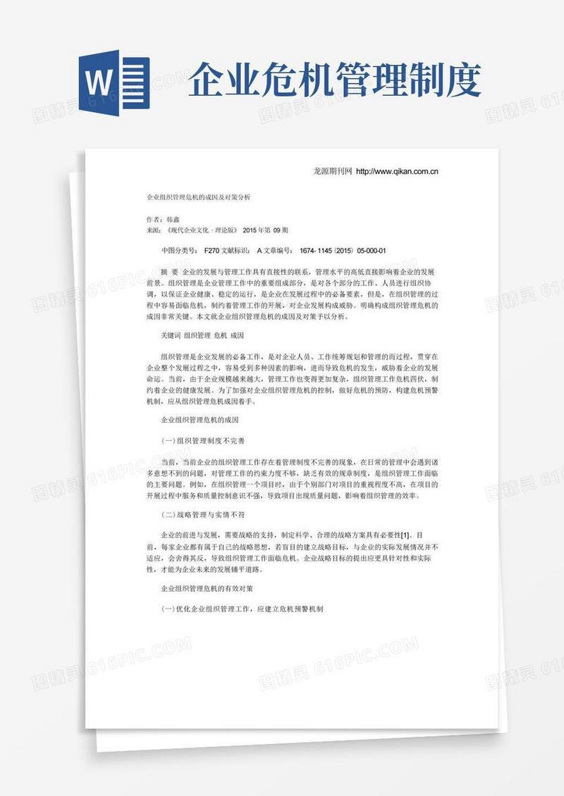 实用的企业组织管理危机的成因及对策分析