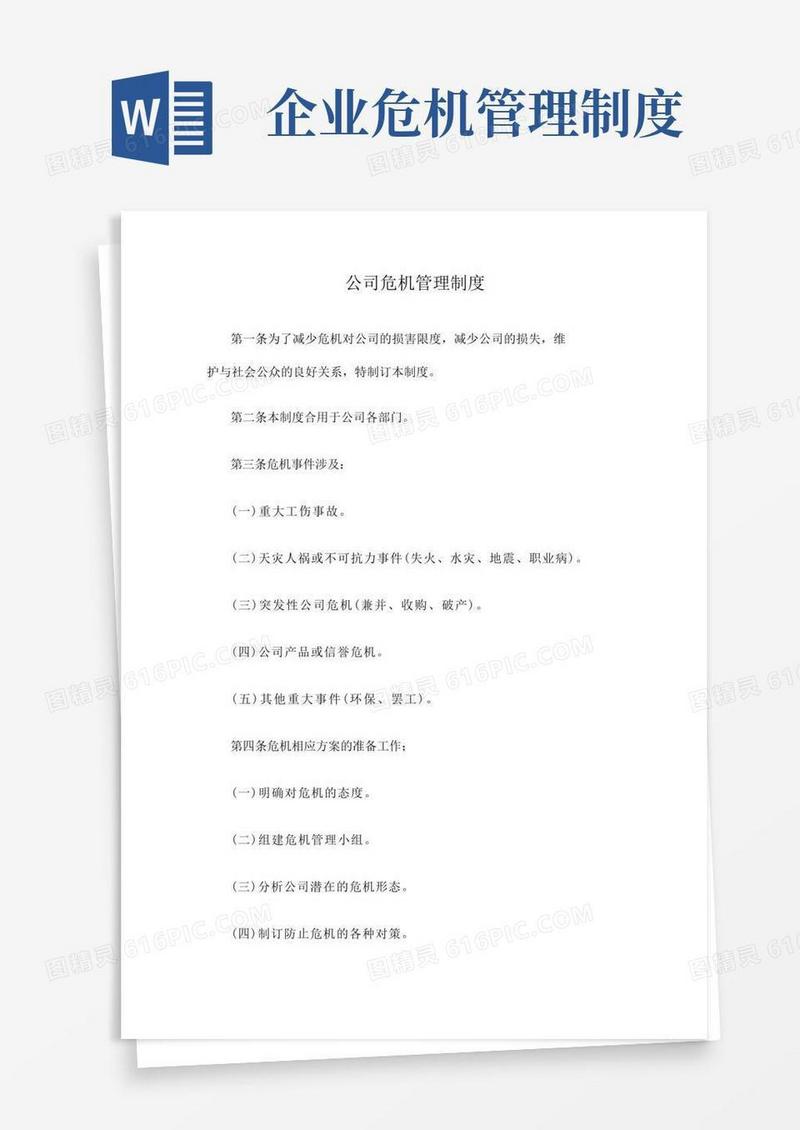 好用的公司危机管理制度