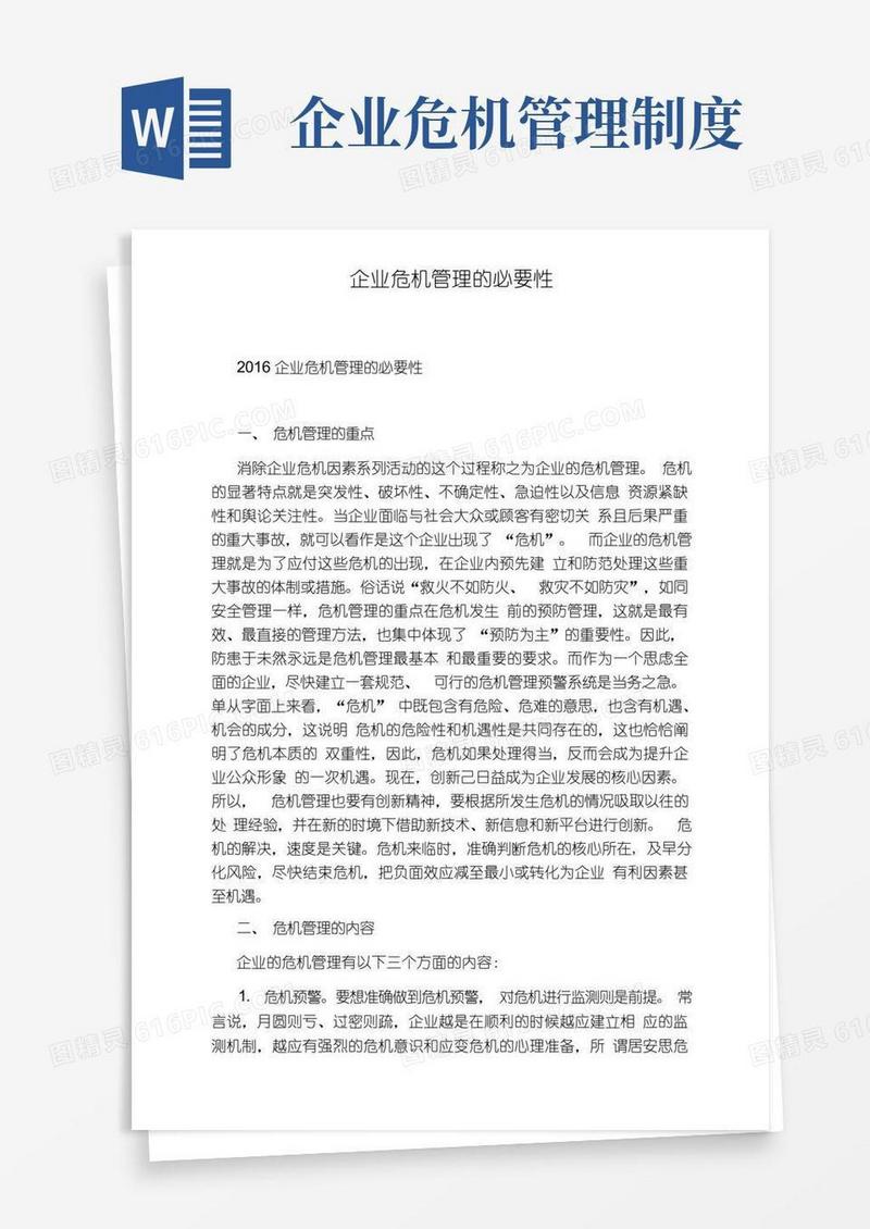通用版企业危机管理的必要性