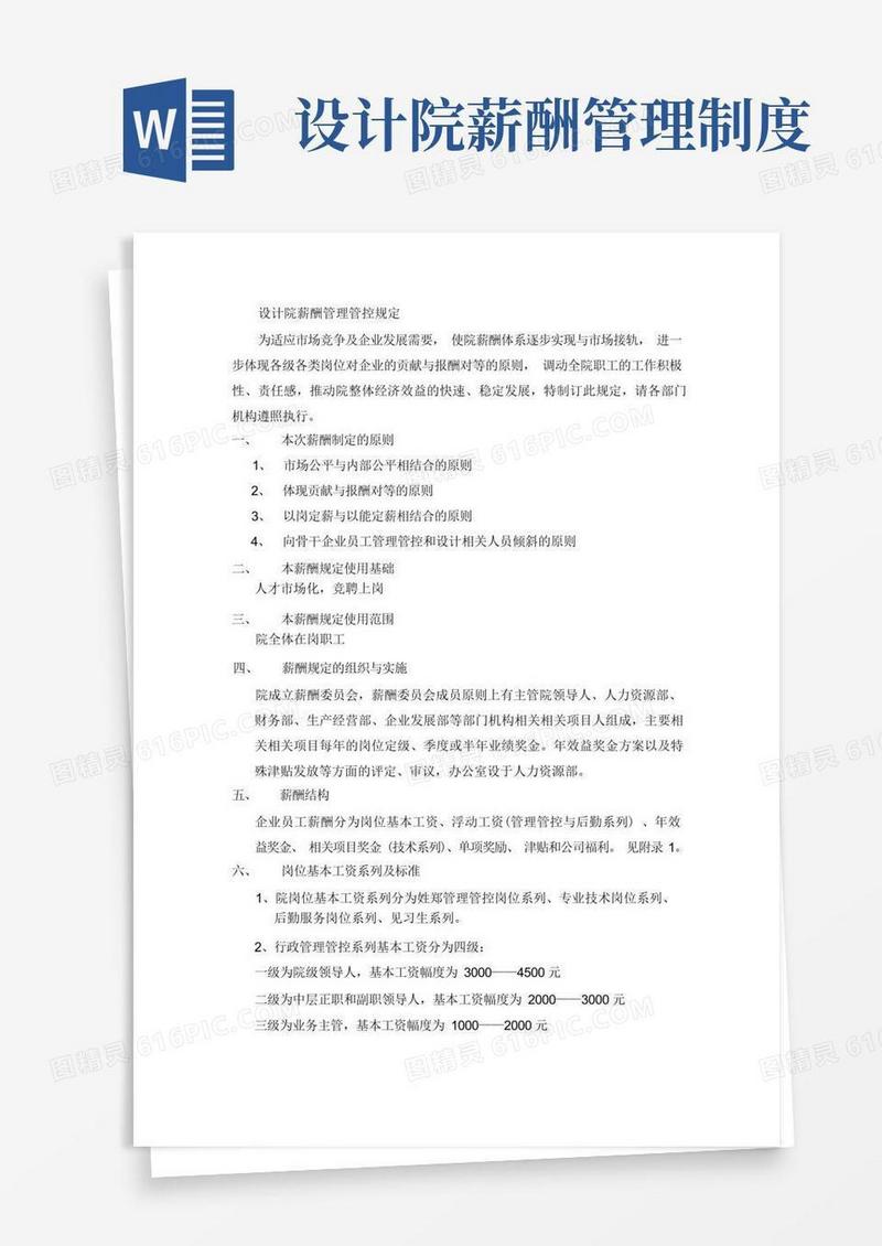 实用的企业管理资料范本-设计院薪酬管理规定