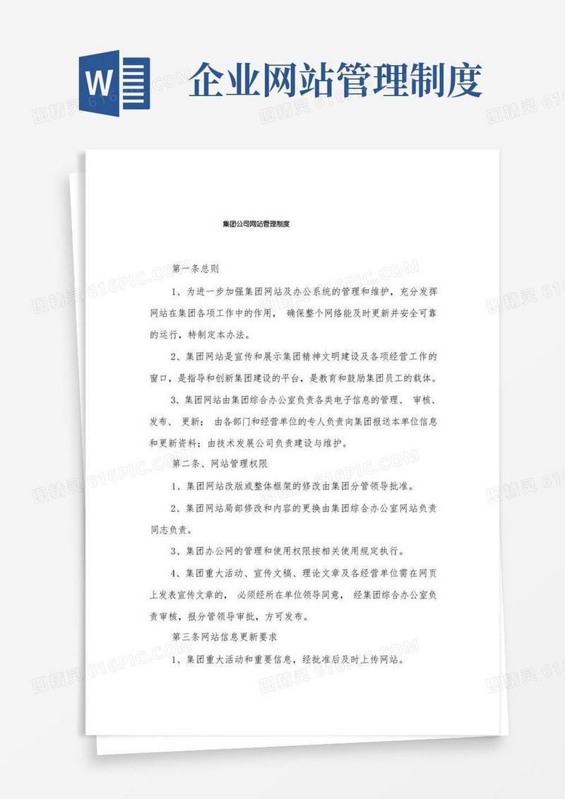 大气版集团公司网站管理制度