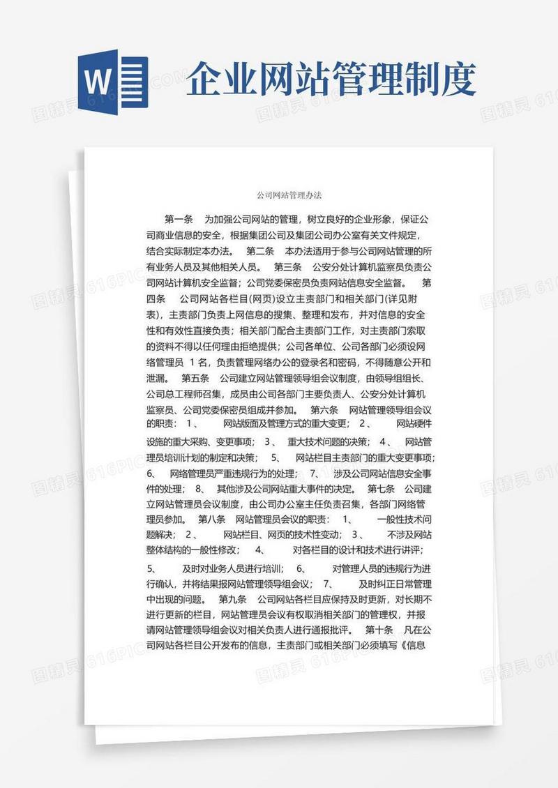 大气版公司网站管理办法_规章制度_
