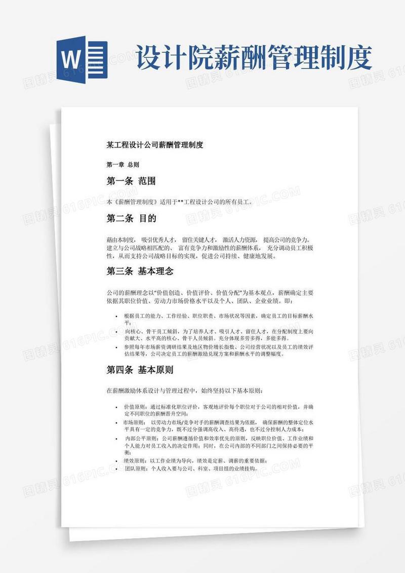 简洁的某工程设计公司薪酬管理制度(完整版)