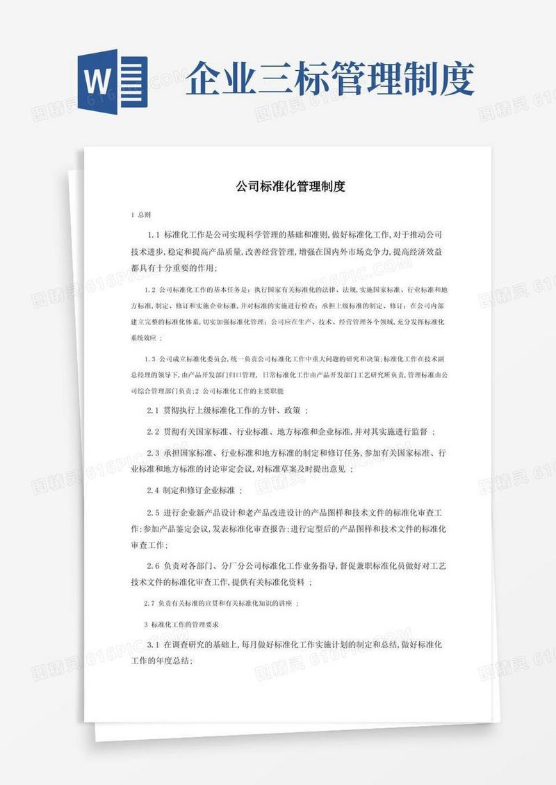 简洁的公司标准化管理规定