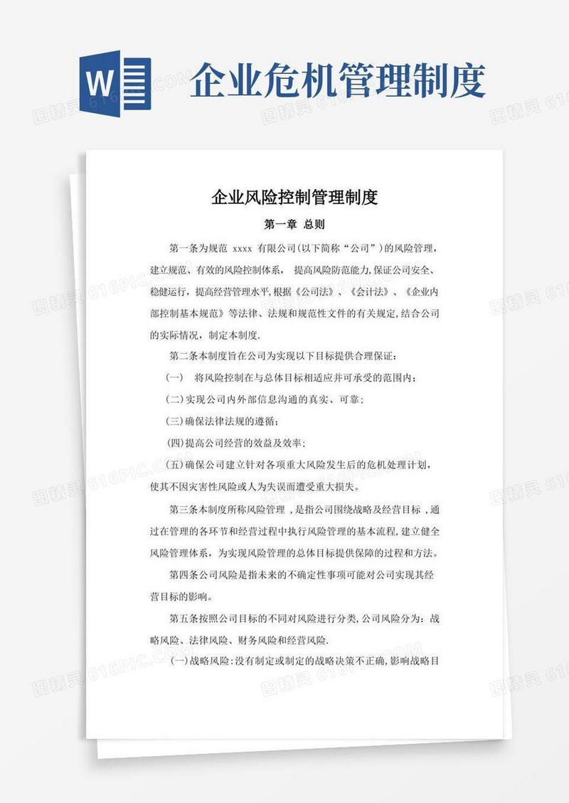 实用的企业风险控制管理制度