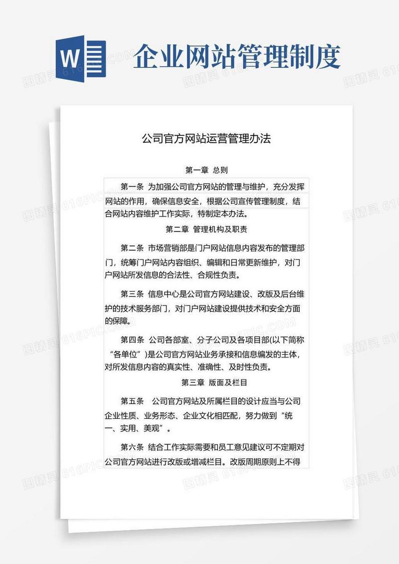 好用的公司官方网站运营管理办法-通用制度模板、范文