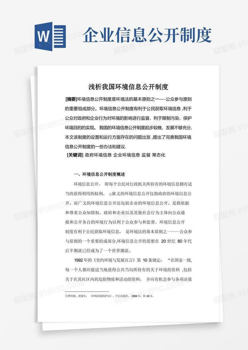 大气版浅析我国环境信息公开制度