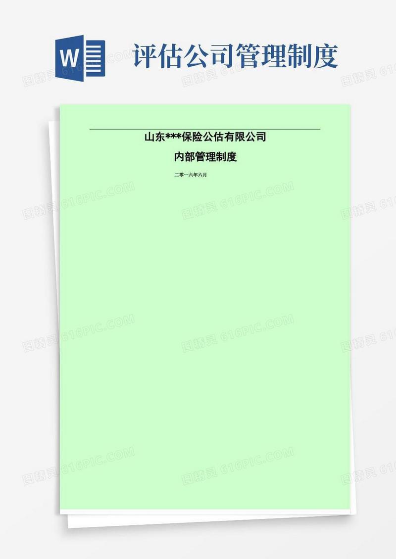 简洁的保险公估公司内部管理制度