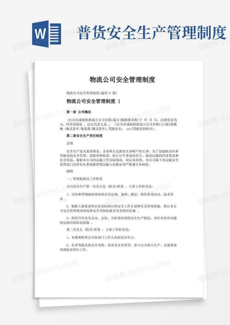 好用的物流公司安全管理制度