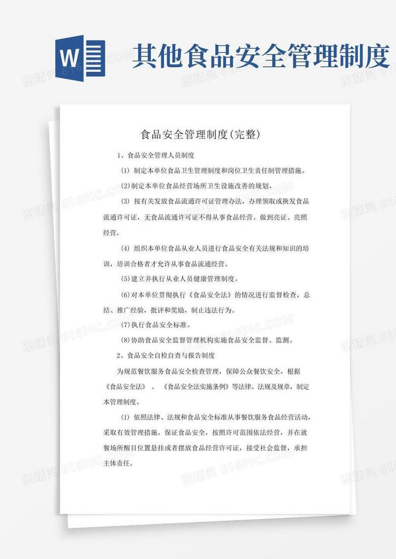 实用的食品安全管理制度(完整)