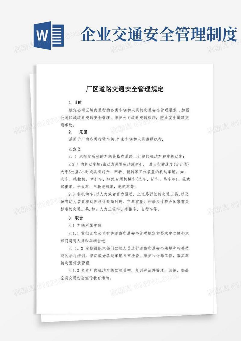 通用版厂区内道路交通管理制度