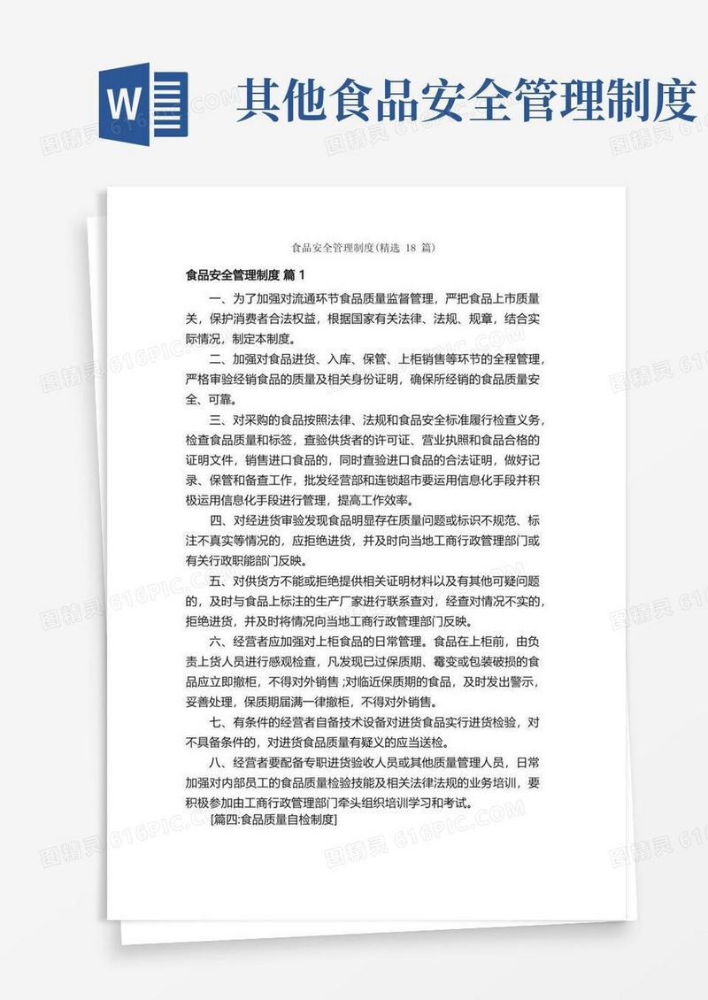 实用的食品安全管理制度（精选18篇）