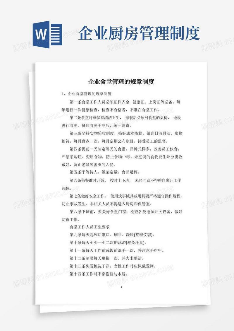 好用的企业食堂管理的规章制度