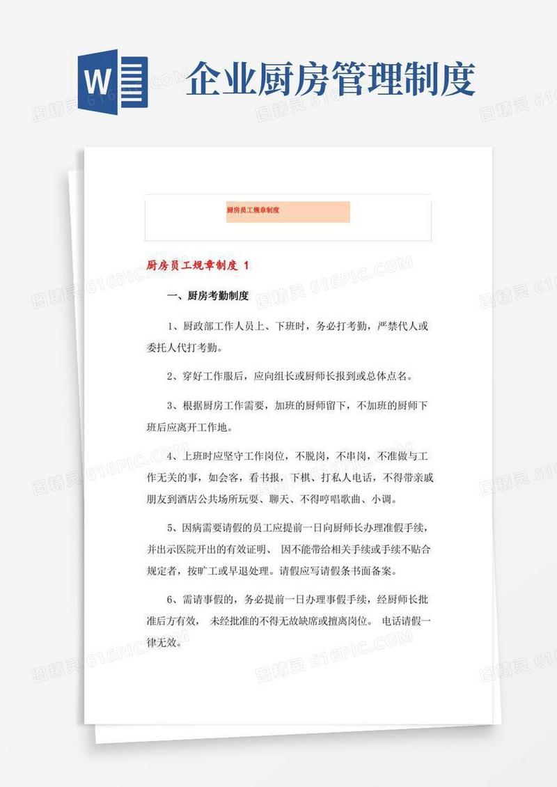 简洁的厨房员工规章制度