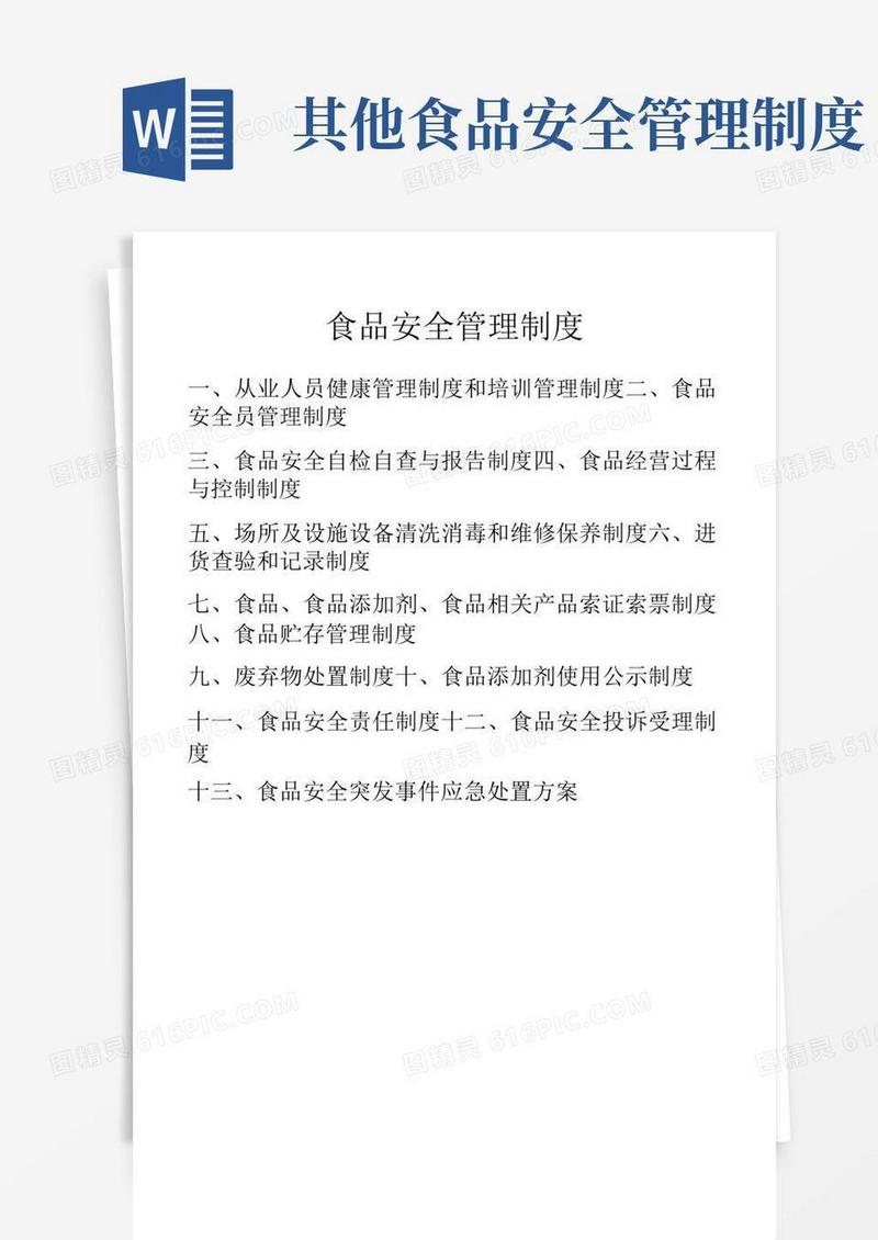 实用的食品安全管理制度(13项全)