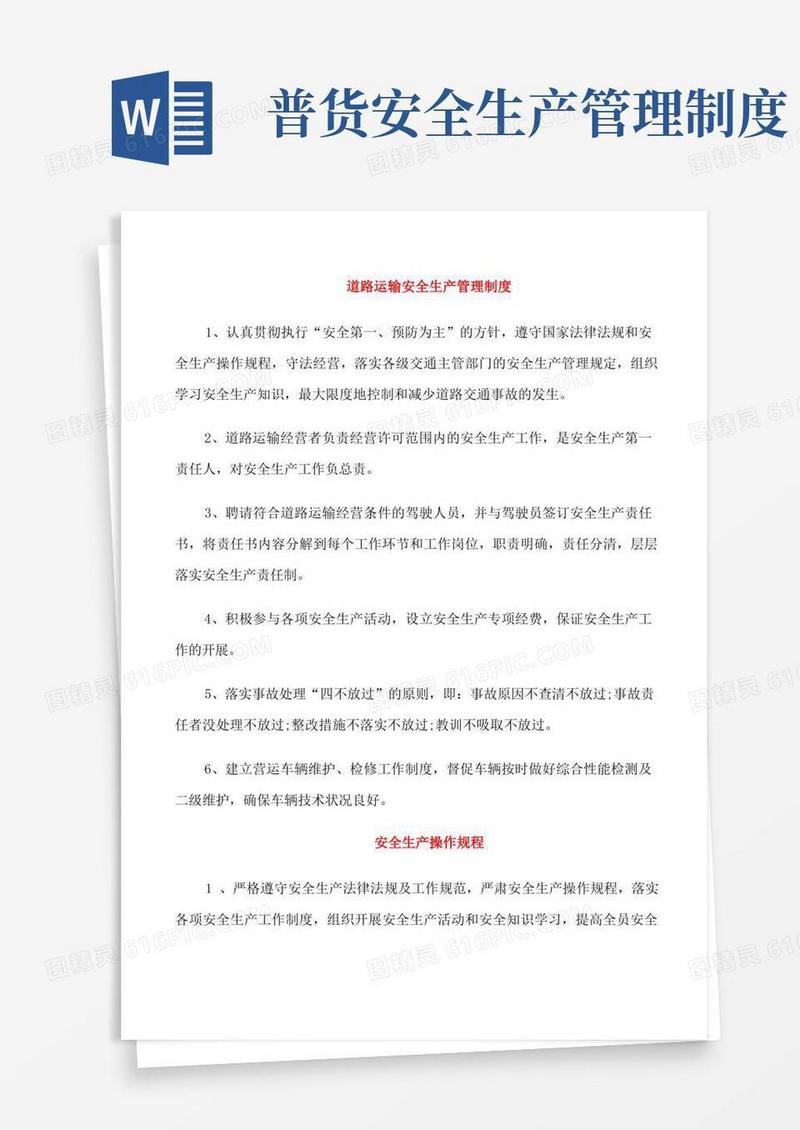 简洁的道路运输安全生产管理制度