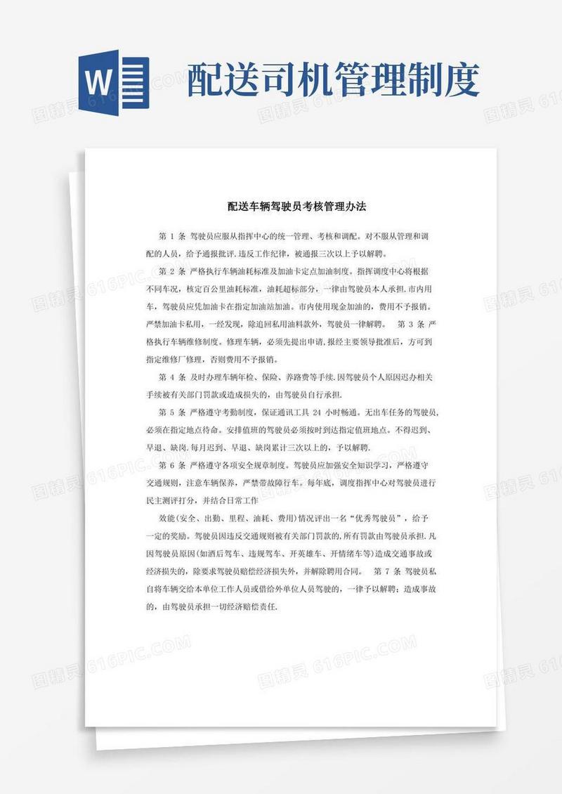 实用的配送车辆驾驶员考核管理办法
