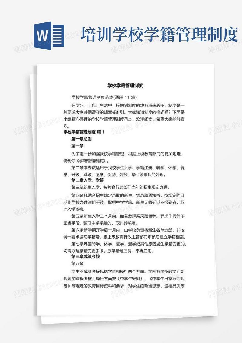 方便的学校学籍管理制度范本（通用11篇）